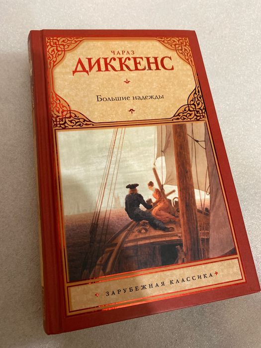 Чарльз Диккенс Большие надежды