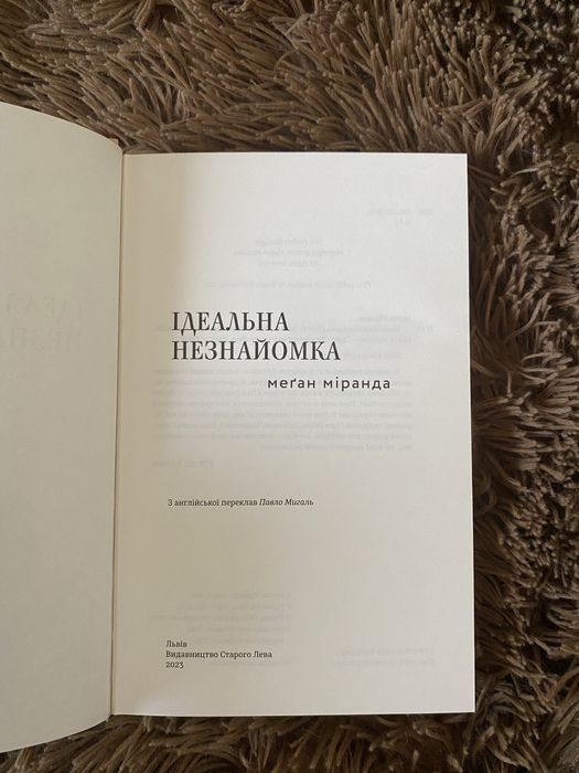 Книга «Ідеальна незнайомка» Меґан Міранда