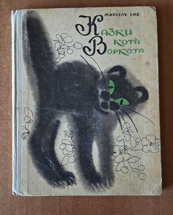 Е. Марсель. Казки кота Воркота