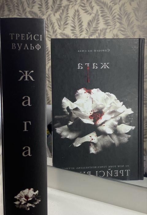 "Жага" Трейсі Вульф