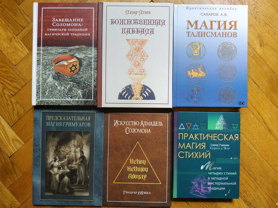 Божественная каббала.Ленен. Зваещание Соломона.Магия.Гримуары.