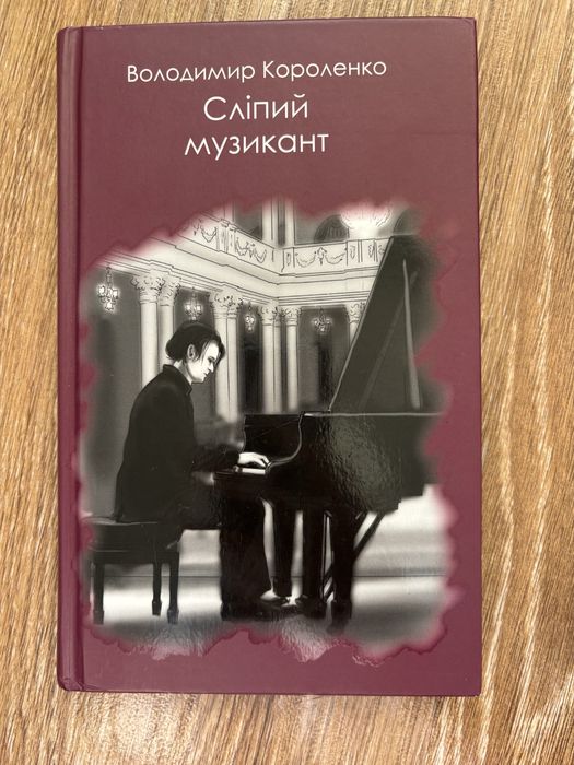 Сліпий музикант Володимир Короленко