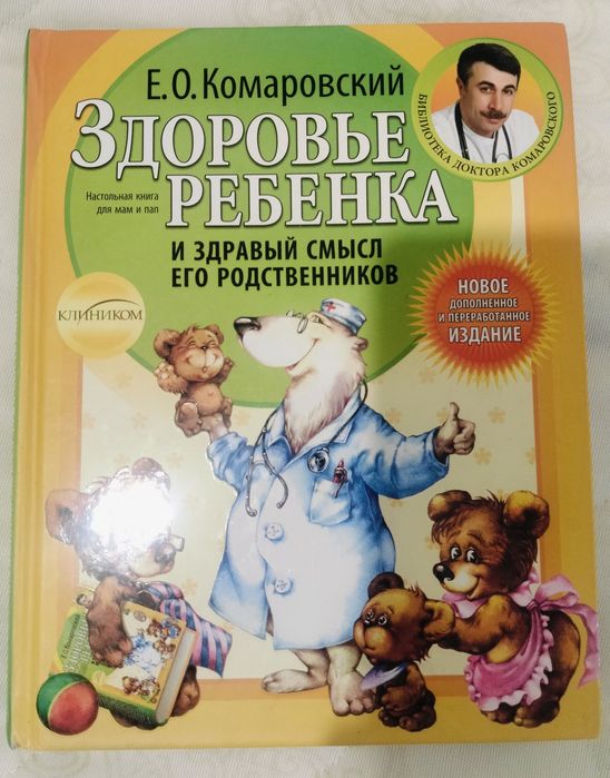 Книга Комаровского, "Здоровье ребенка"