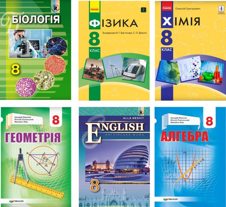 Книги, книжки, підручники для учнів 8 класу