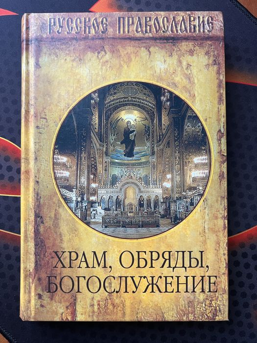 Храм, обряды, богослужение