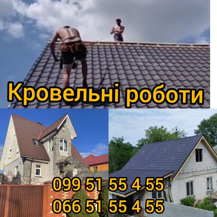 Кровельні роботи ,криші ,ремонт