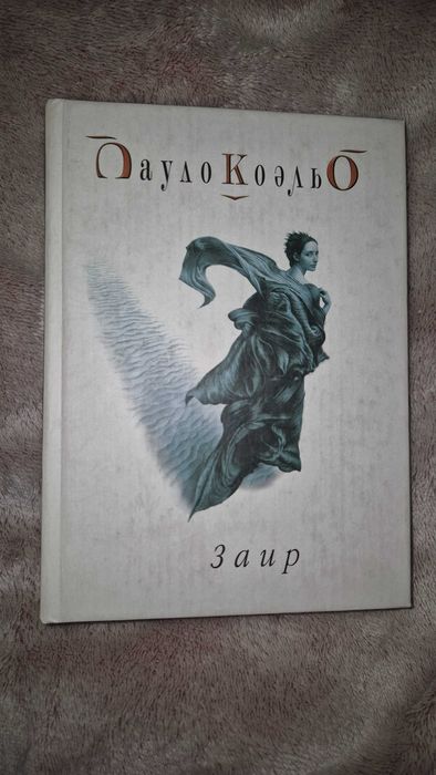 П. Коэльо. Заир