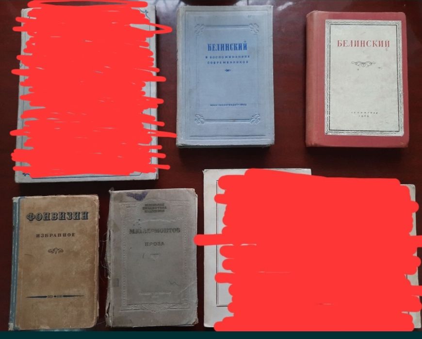 Книги Белинский Фонвізін Фонвизин Лермонтов 1947 1948 1949 год рік