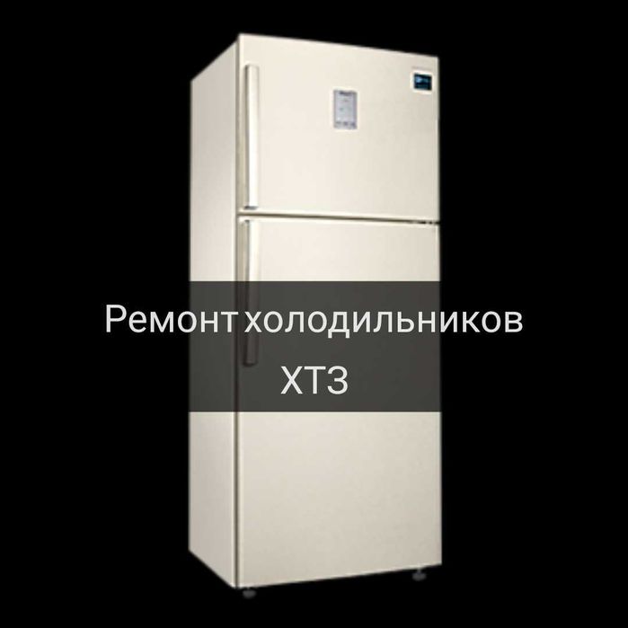 Ремонт Холодильников ХТЗ