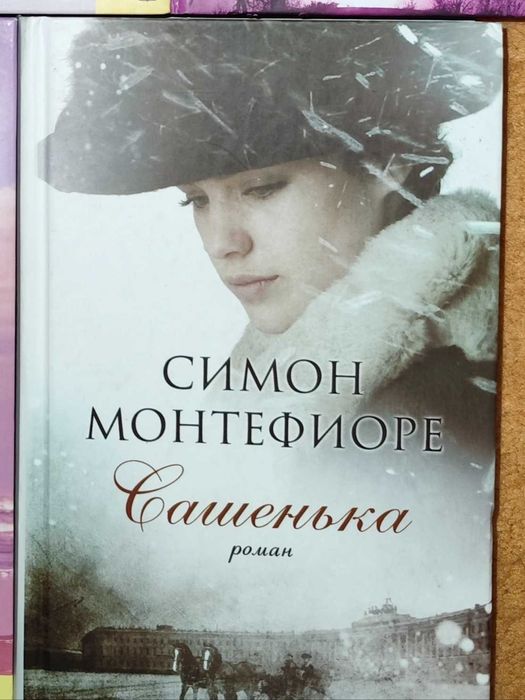 С. Монтефиоре. Сашенька