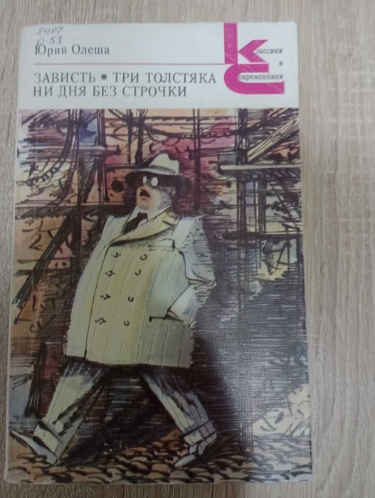 Ю. Олеша. Заздрість, Три толстуна
