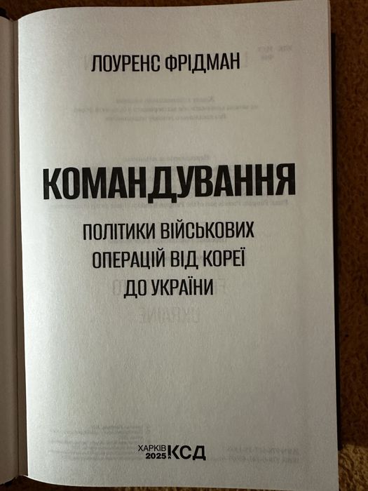 Командування. Політики військових операцій від Кореї до України»