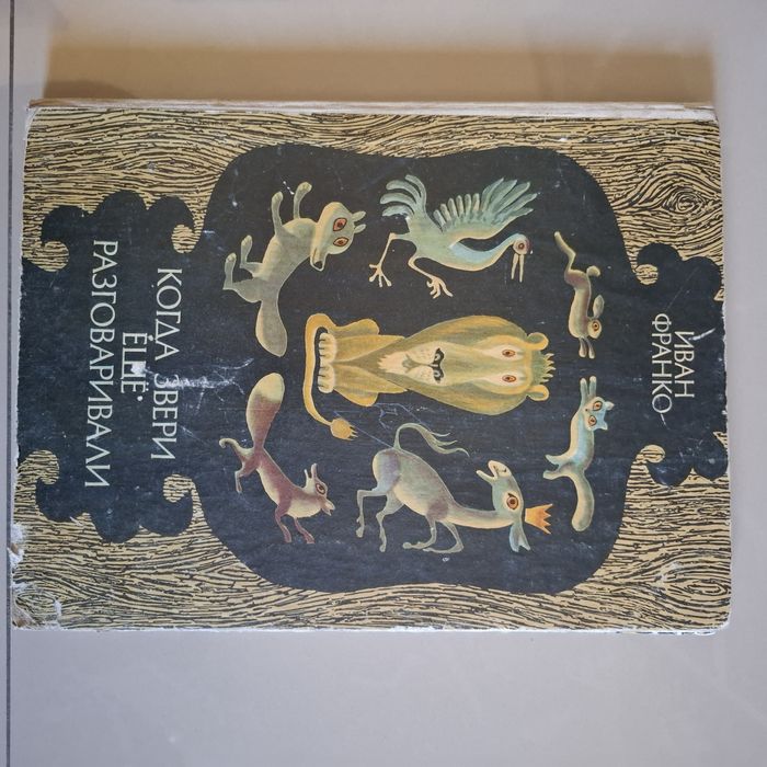 Когда звери ещё разговаривали