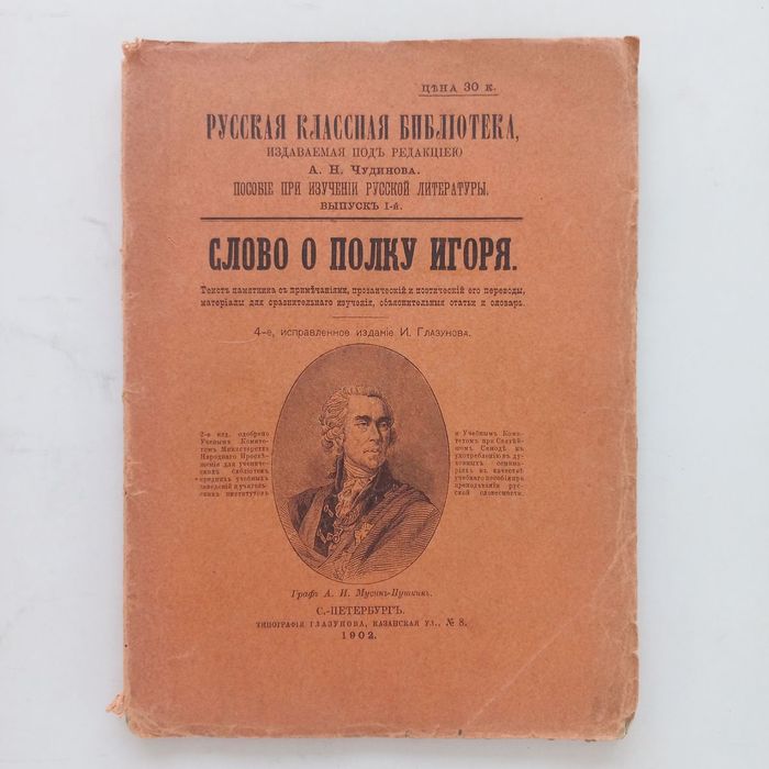 1902 р. Слово о полку Ігоря