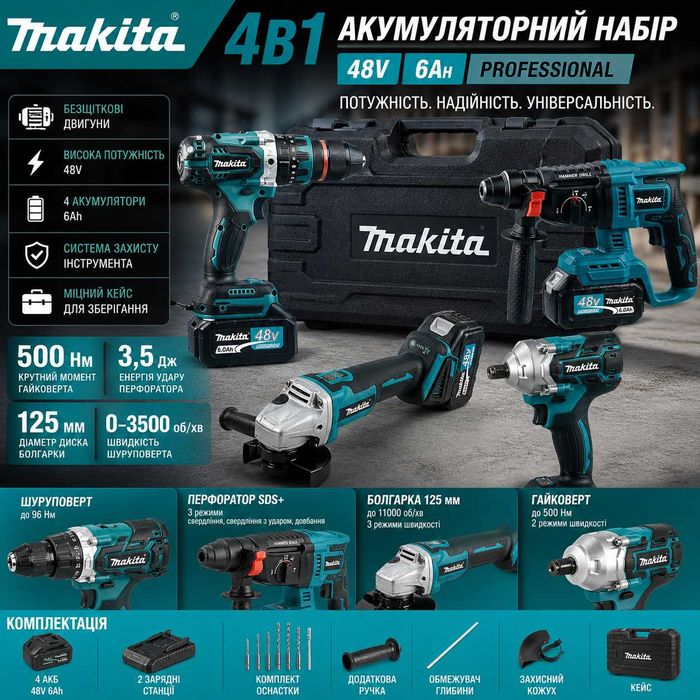 Безщітковий акумуляторний набір Makita 4в1 48V 6Ah (4 АКБ + 2 ЗП) — шуруповерт, перфоратор SDS+, болгарка 125 мм, гайковерт 500 Нм