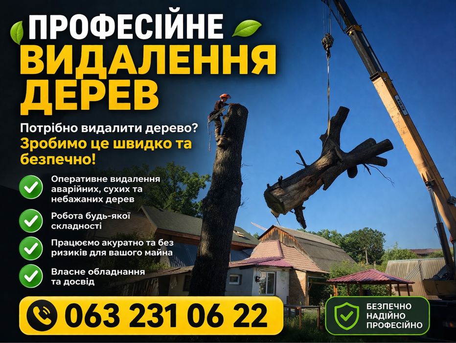 Видалення дерев, Спил дерев, Кронування, Обрізка гілок, Зачистка території, Подрібнення гілок, Утилізація