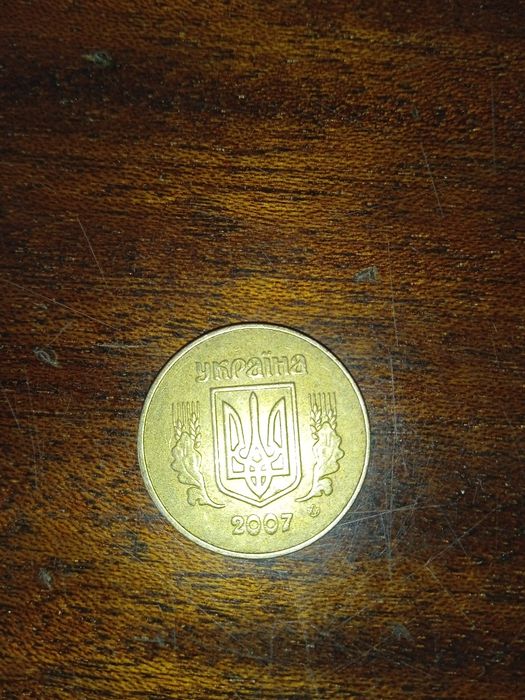 Монета 50 копійок 2007 р.