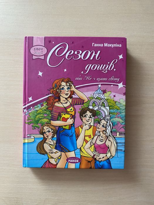 Г. Макулина. Сезон дождей