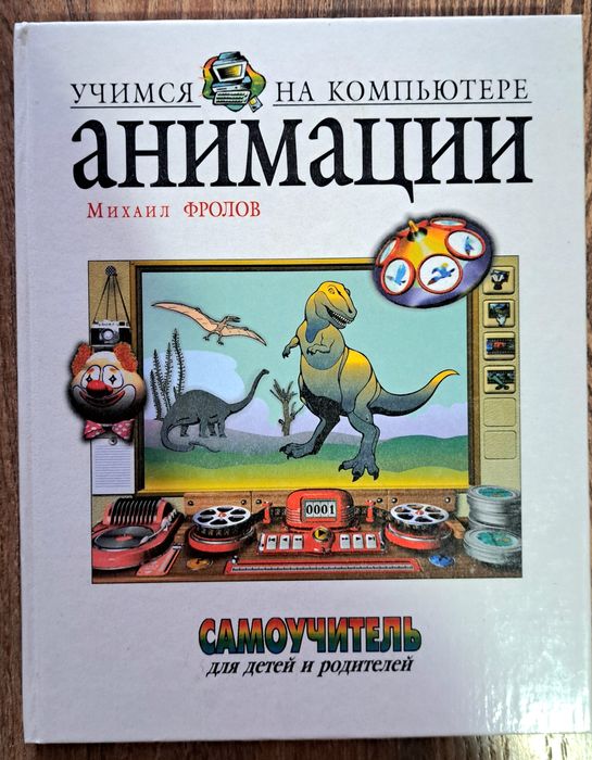 М. Фролов. Учимся анимации