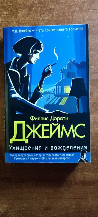 Д. Филлипс. Ухищрения и вожделения