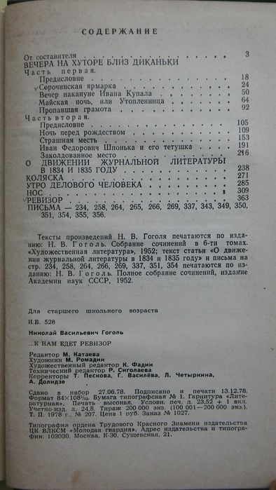 Н. В. Гоголь. К нам едет ревизор.
