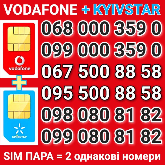 Vodafone + Kyivstar! Пара номерів для бізнесу або сім'ї! Ціна за 2 sim