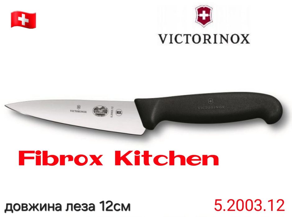 Victorinox Ніж для СТЕЙКА Кухні Шеф Обробний Універсал М'ясника Swibo