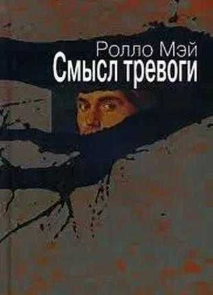 Ролло Мэй Смысл тревоги