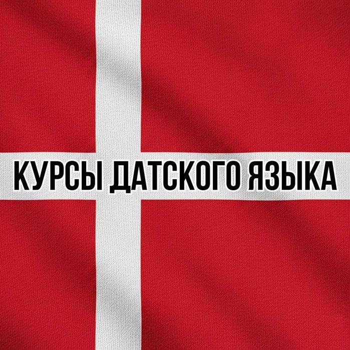 Онлайн-курсы датского языка. Индивидуальное обучение. Уровни A1—B2