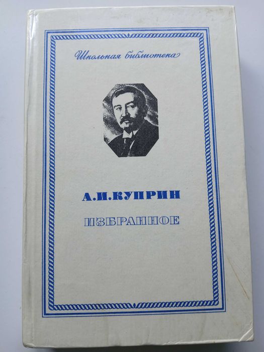 А.И. Куприн. Избранное