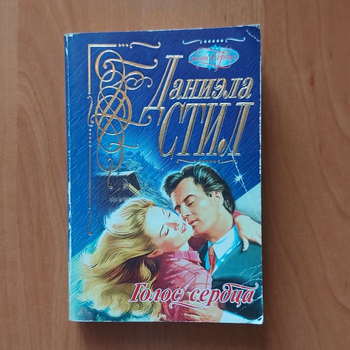 Д. Стил. Голос сердца