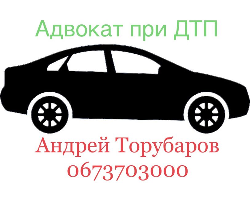 Адвокат по ДТП, оскарження ст. 130 КУпАП автоадвокат, автопоміч ст.124