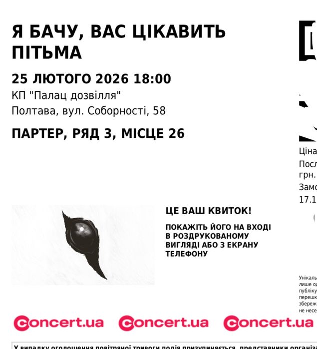 2 квитки «Я бачу, вас цікавить пітьма», Полтава 25.02
