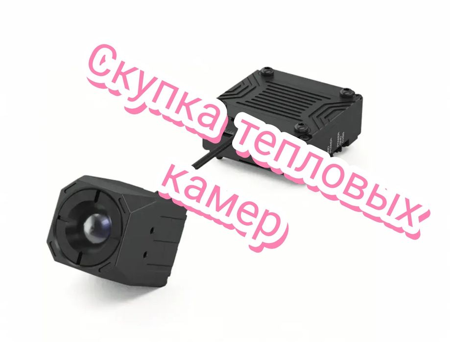 Скупляем Тепловые камеры FPV дроны
