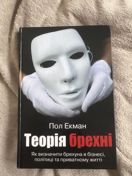 Книга «Теорія брехні»