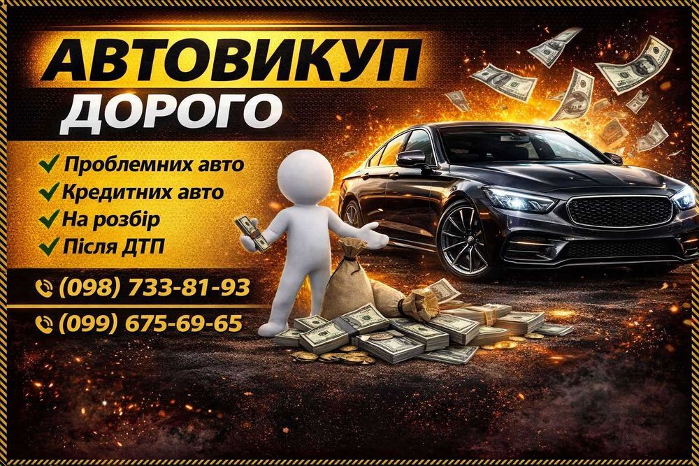Срочный автовыкуп, выкуп авто после ДТП, евроблях Васильков и область