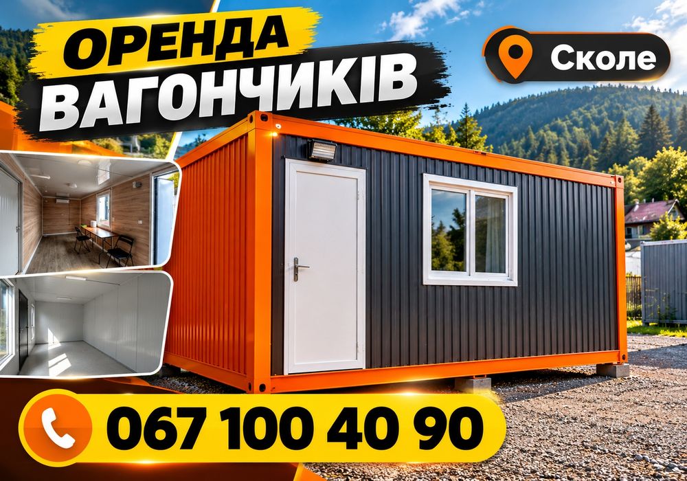 Побутівка Сколе в оренду • вагончик будівельний • утеплений вагончик • бытовка • блок-контейнер • для робітників • битовка • ДОСТАВКА
