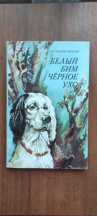 Г. Троепольский. Белый Бим. Черное ухо