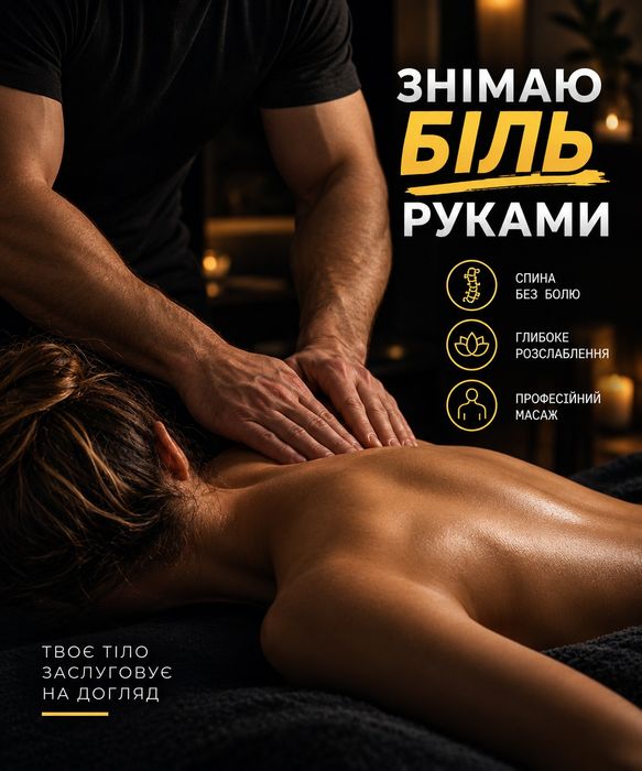 Професійний   лікувальний масаж зняття спазму болю в м'язах . Реабіліт