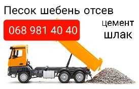 Песок, щебень, отсев, шлак, граншлак, керамзит, цемент. Доставка