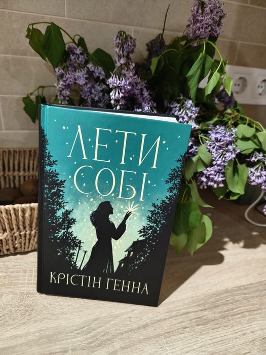 Лети собі «Лети собі» , Крістін Генна