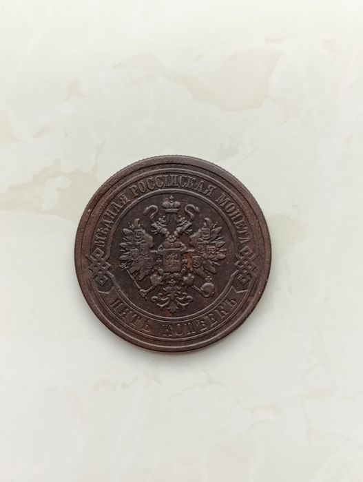 5 копійоки 1877 р.
