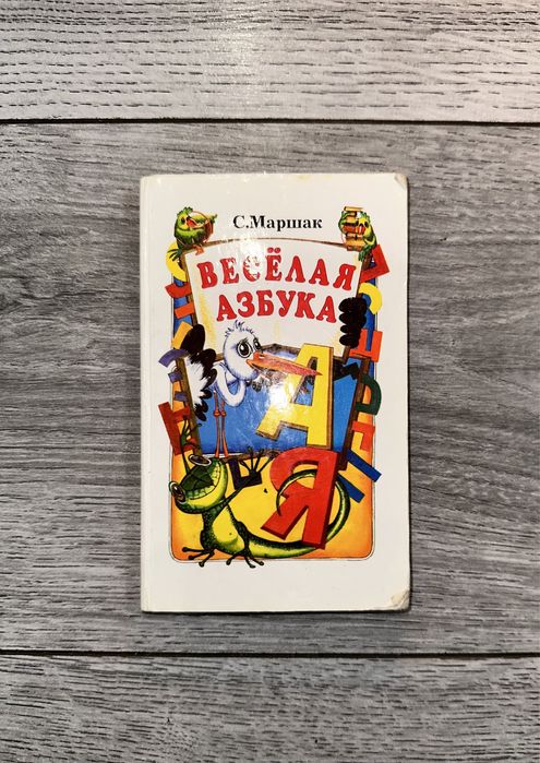С.Я. Маршак. Веселая азбука