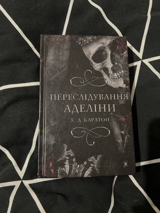 Переслідування аделіни