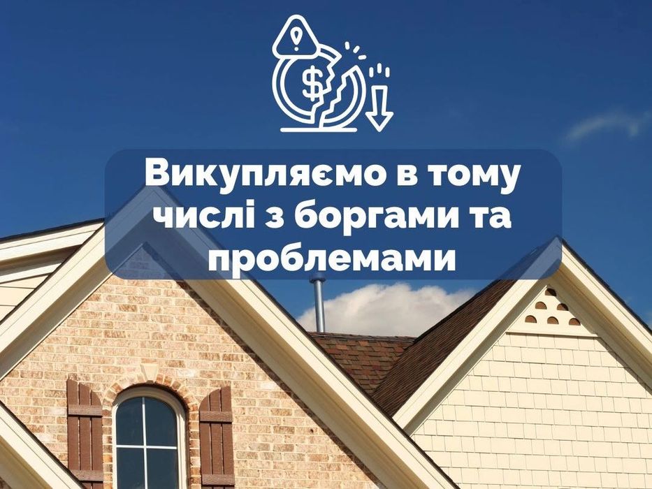 Терміновий викуп квартир, будинків, таунхаусів в Києві та області