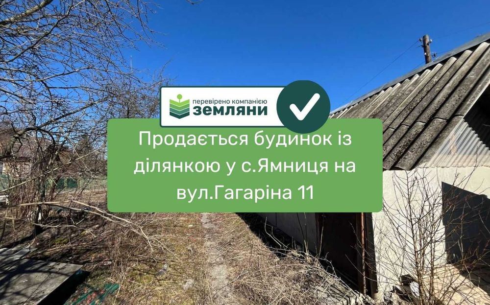 Продається будинок із ділянкою у с.Ямниця на вул.Героїв Києва 11 (2)