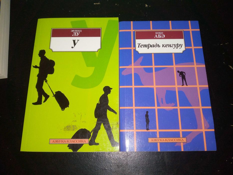 Э. Лу. Роман "У"