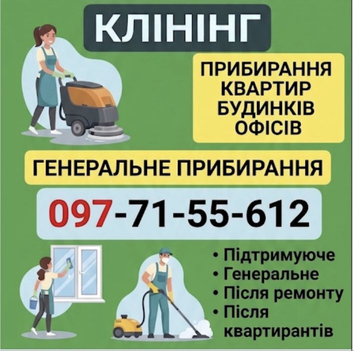Клінінг і ХІМЧИСТКА. Прибирання квартир і будинків ч