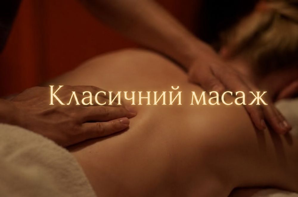 Класичний масаж, 96 квартал