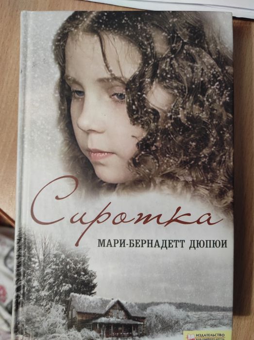М.Б. Дюпюи. Сиротка и "Ангелочек"